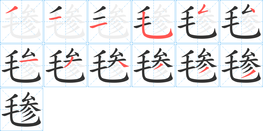 毶字的笔画顺序