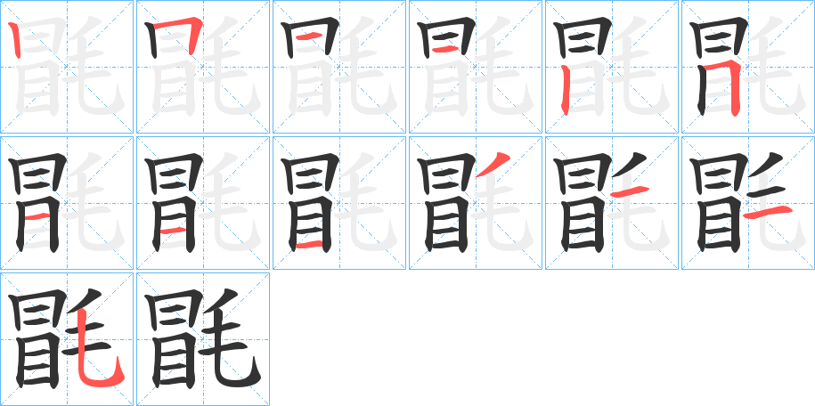 毷字的笔画顺序