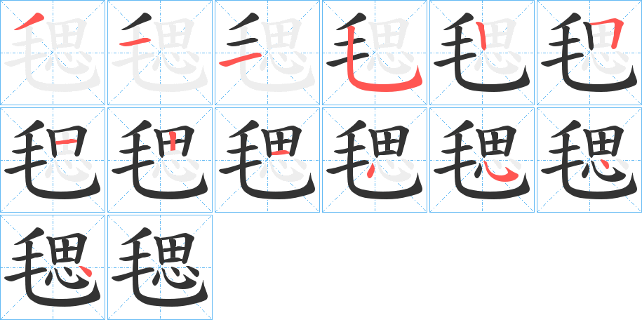 毸字的笔画顺序