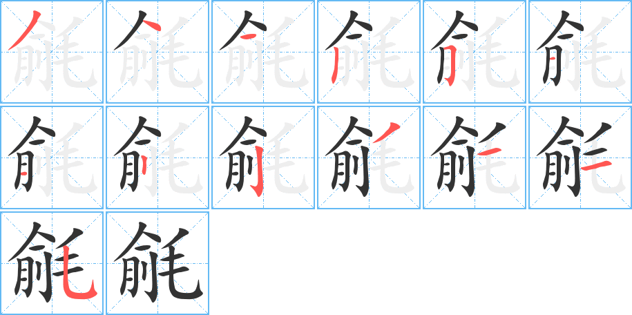 毹字的笔画顺序