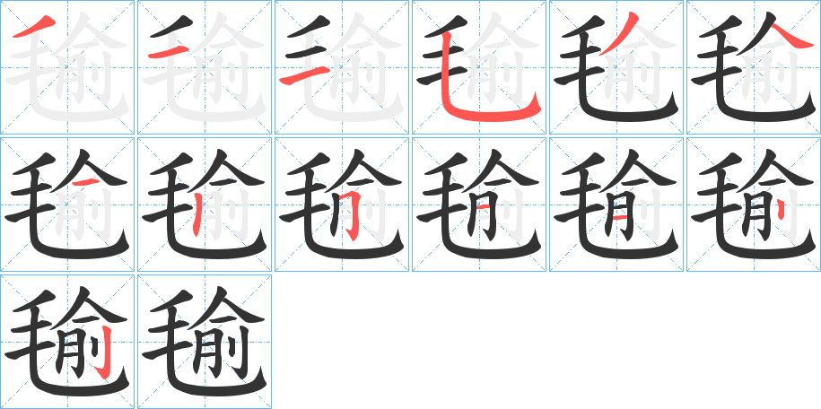 毺字的笔画顺序