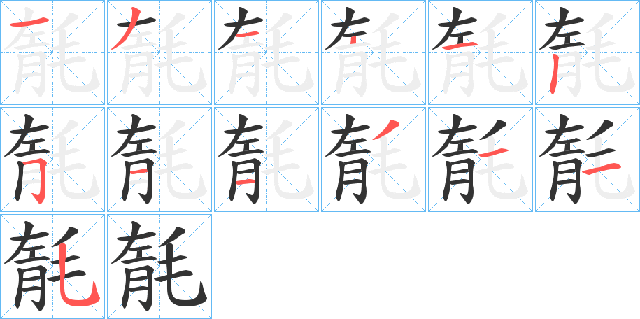 毻字的笔画顺序