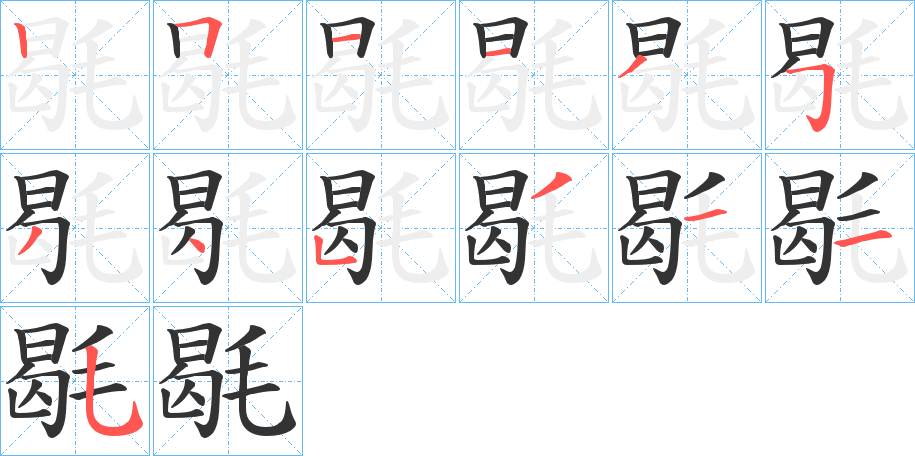 毼字的笔画顺序
