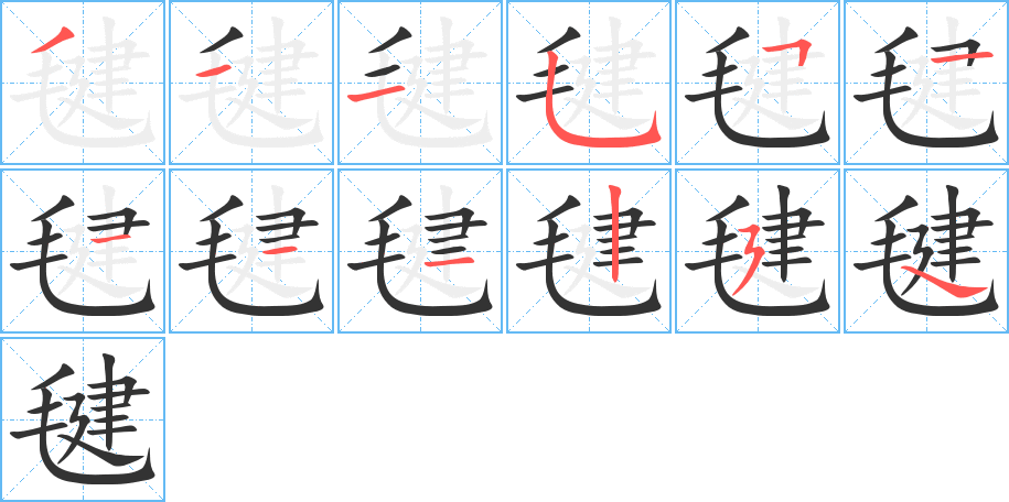 毽字的笔画顺序