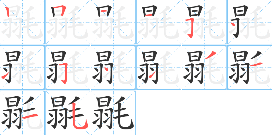 毾字的笔画顺序