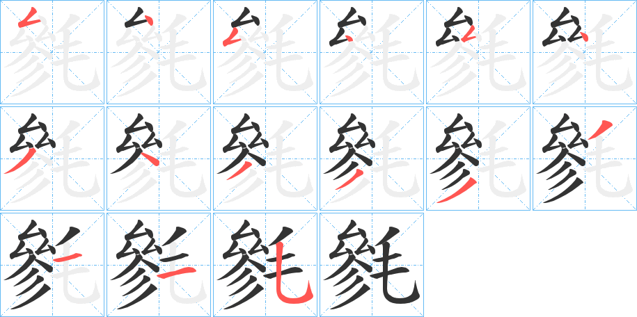 毿字的笔画顺序