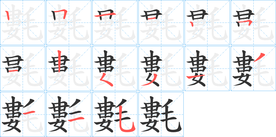 氀字的笔画顺序