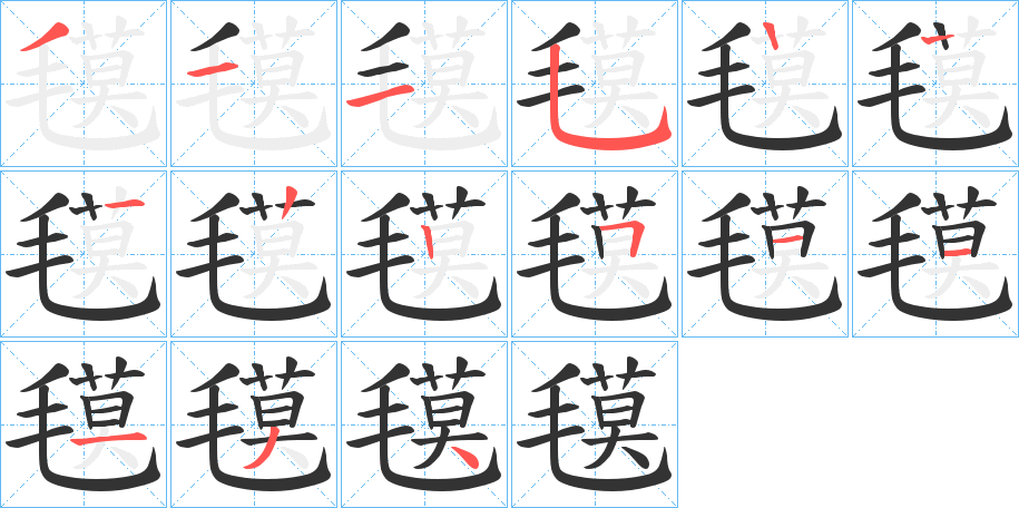 氁字的笔画顺序