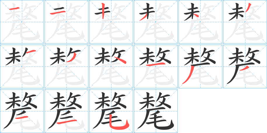氂字的笔画顺序