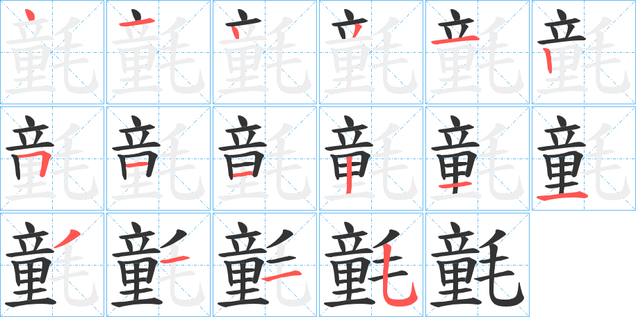 氃字的笔画顺序