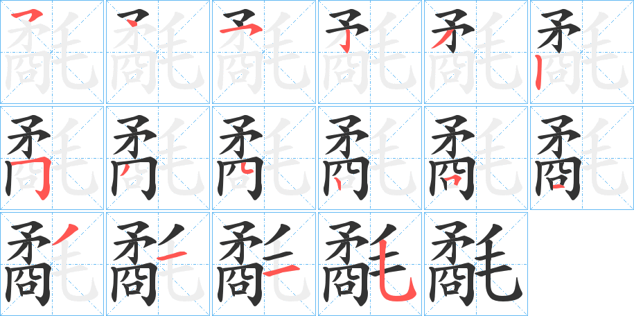 氄字的笔画顺序