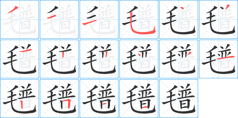氆字的笔画顺序
