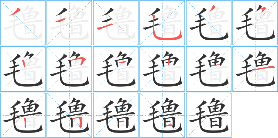 氇字的笔画顺序
