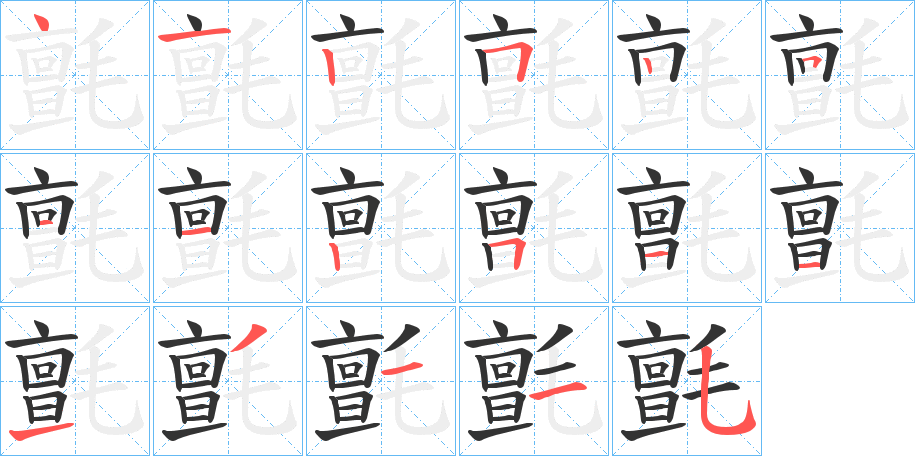氈字的笔画顺序