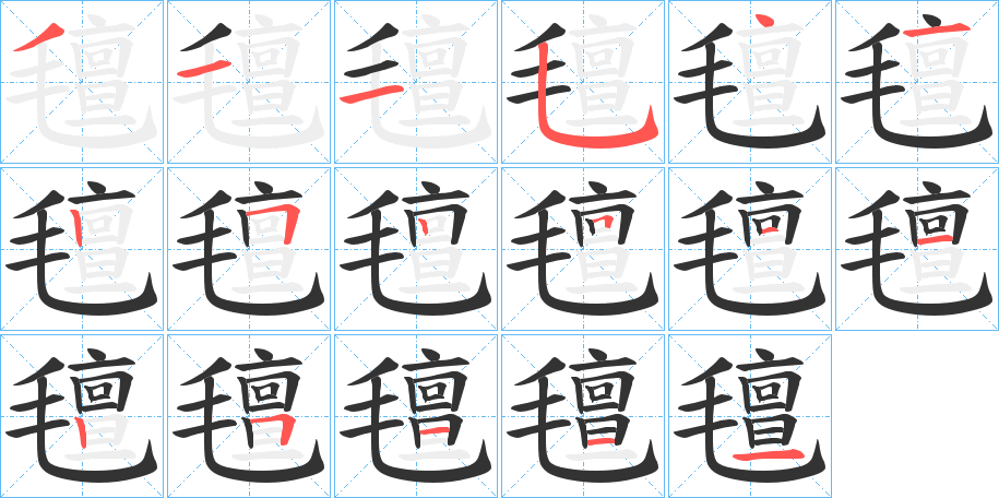 氊字的笔画顺序