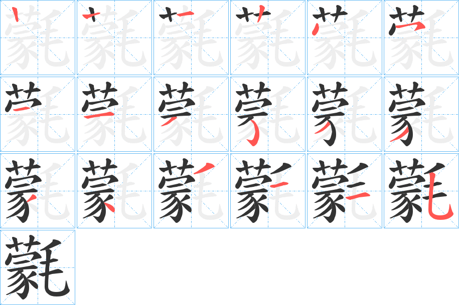 氋字的笔画顺序