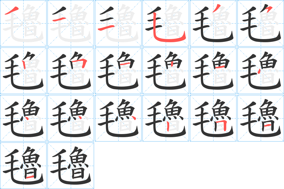 氌字的笔画顺序