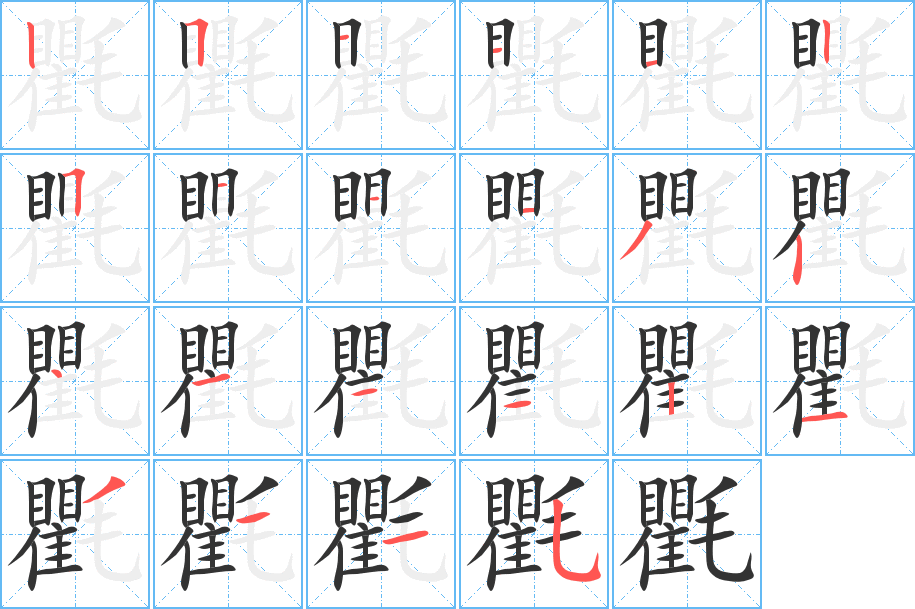 氍字的笔画顺序