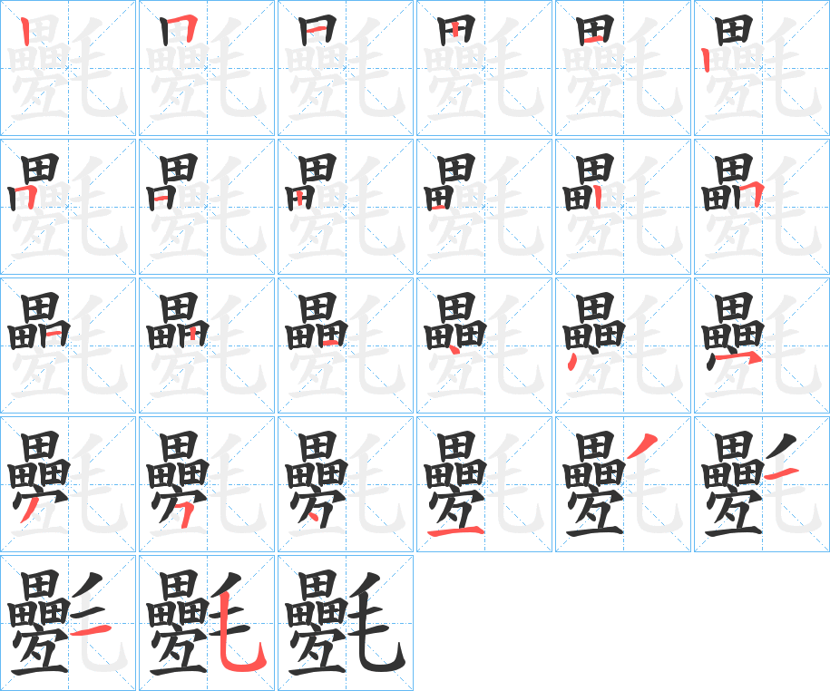 氎字的笔画顺序
