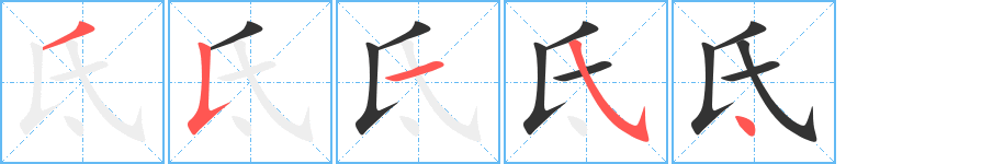 氐字的笔画顺序