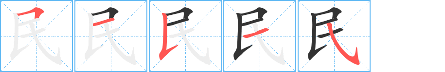 民字的笔画顺序
