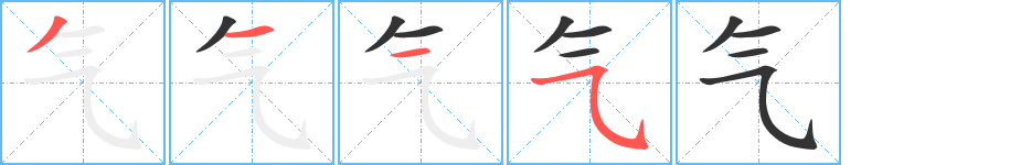 气字的笔画顺序