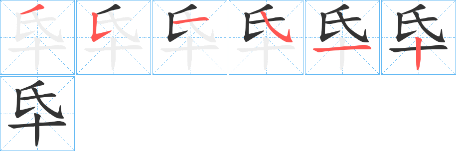 氒字的笔画顺序