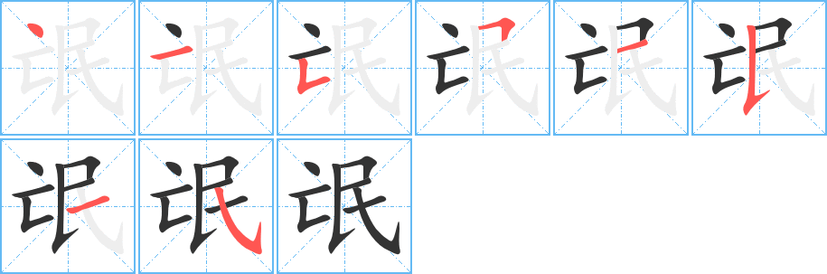 氓字的笔画顺序
