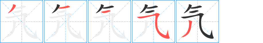 氕字的笔画顺序