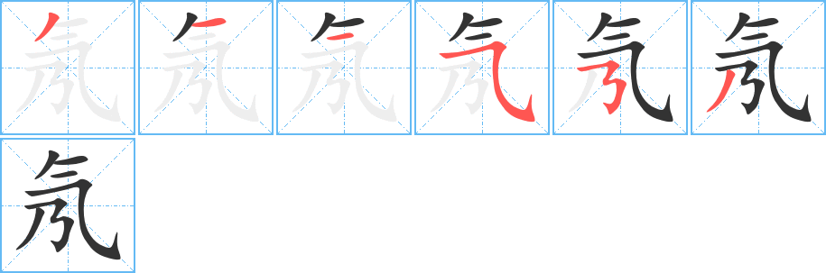 氖字的笔画顺序