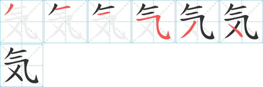気字的笔画顺序