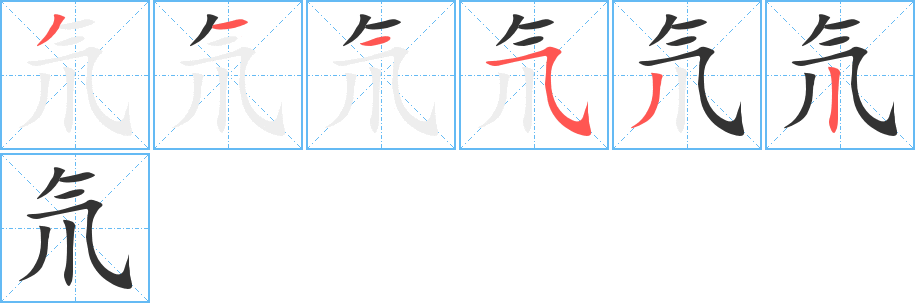 氘字的笔画顺序