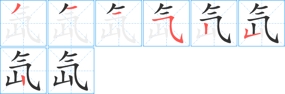 氙字的笔画顺序