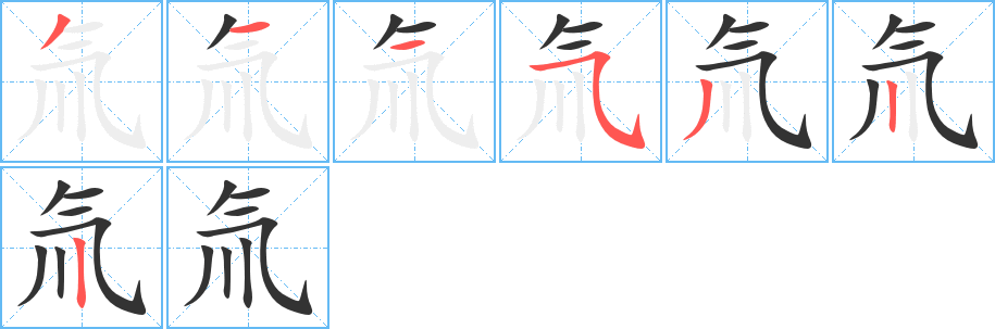 氚字的笔画顺序
