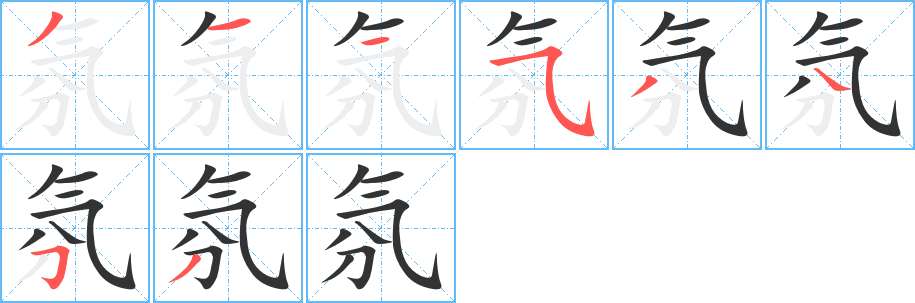 氛字的笔画顺序