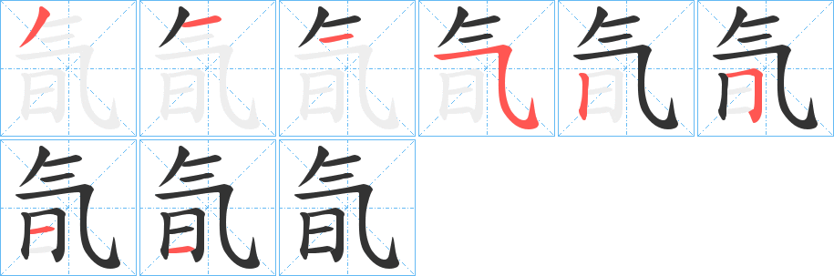 氜字的笔画顺序