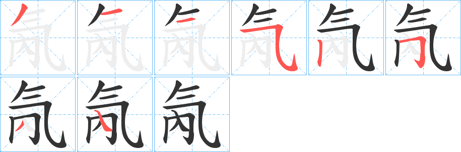 氝字的笔画顺序