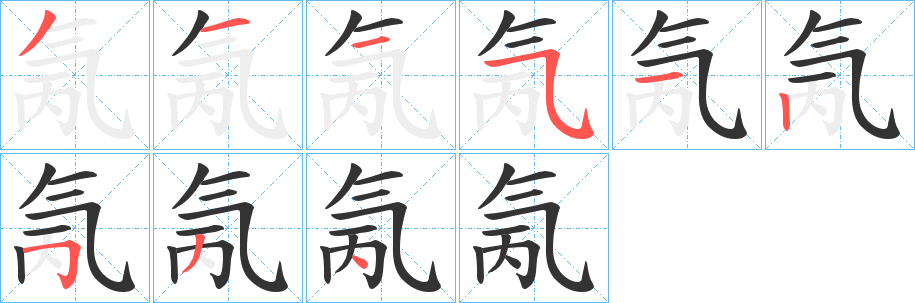 氞字的笔画顺序