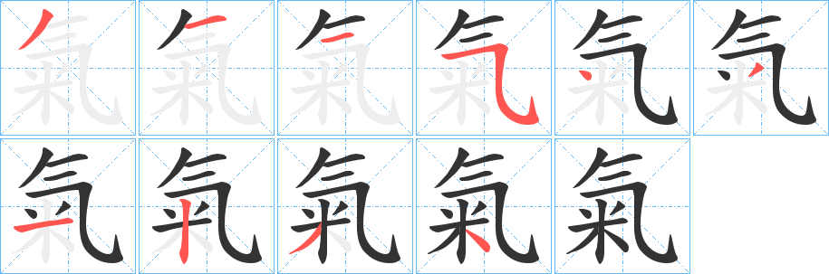 氣字的笔画顺序