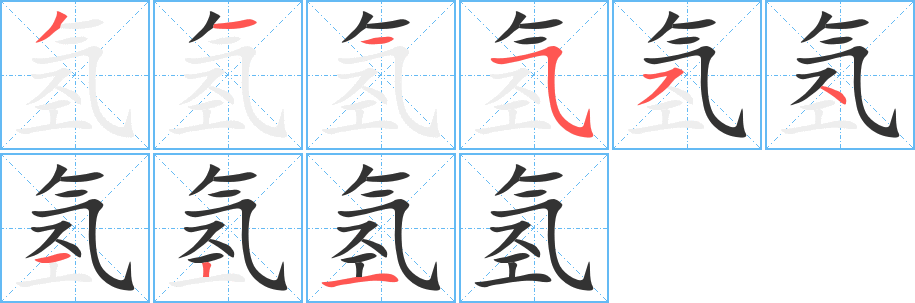 氢字的笔画顺序