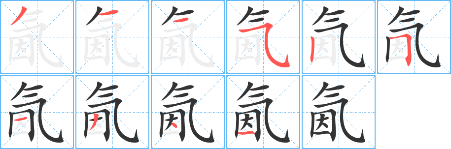 氤字的笔画顺序
