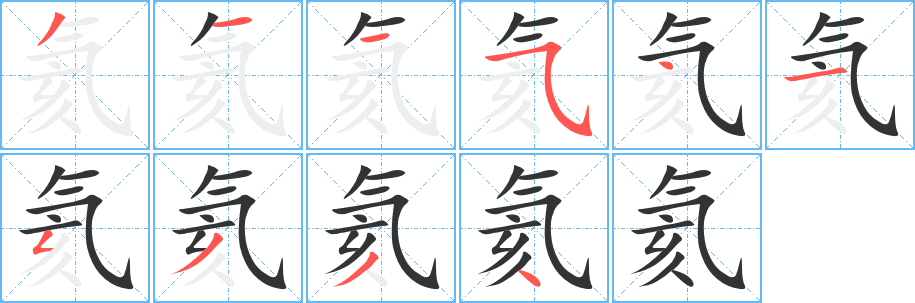 氦字的笔画顺序