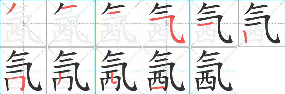 氥字的笔画顺序