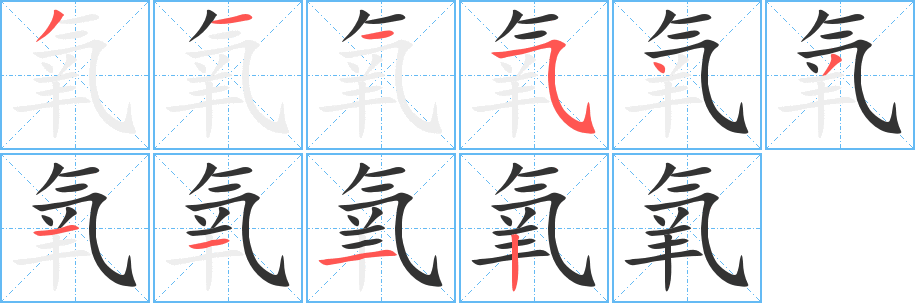 氧字的笔画顺序