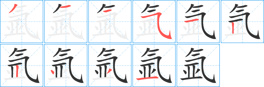 氩字的笔画顺序