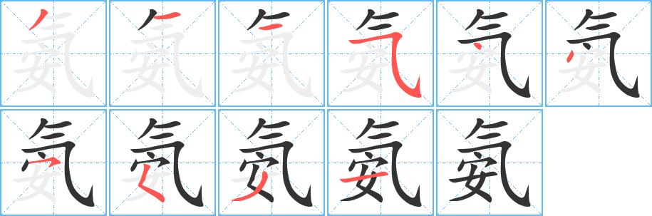 氨字的笔画顺序