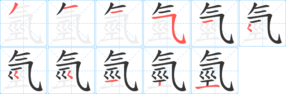 氫字的笔画顺序