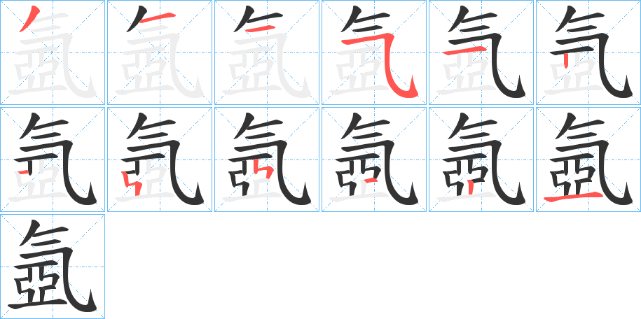 氬字的笔画顺序
