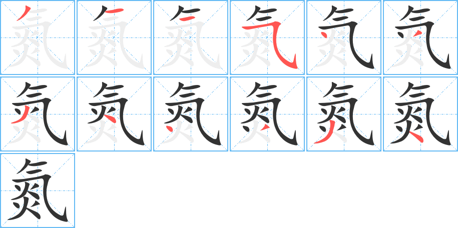 氮字的笔画顺序