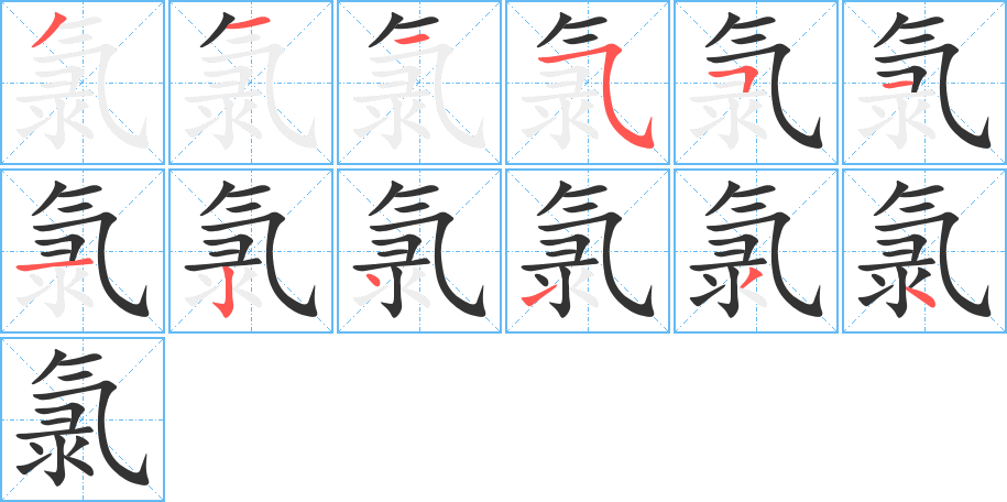 氯字的笔画顺序